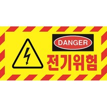 전기위험1 가로형 산업안전 표지판 포맥스 100x200mm