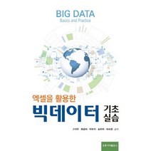 엑셀을 활용한 빅데이터 기초실습, 도서출판 홍릉(홍릉과학출판사)