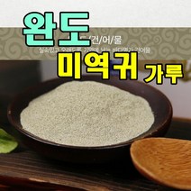 완도 미역귀 분말 가루 파우더 해초 원초 조미료 요리 다시마 미역국 먹는법 육수 다시팩