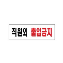 출입금지 도어사인 회사 창고 병원 명패 문패 표찰, 쿠팡 본상품선택