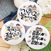 토리나라디자인 수능 모의고사 중간 기말 고사 시험 응원 합격 기원 글귀 문구 캘리그라피 귀여운 캐릭터 손그림 선물 포장 데코 라벨 스티커, 02-찍어도정답, 백색아트지_원형48mm(20개입)