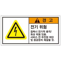전기위험 전기경고 산업안전스티커 라벨