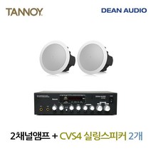 TANNOY 매장 카페 음향패키지 2채널 앰프 SR-250D + 탄노이 CVS4 실링스피커 2개