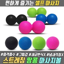 땅콩 마사지볼 땅콜볼 땅콩마사지볼 맛사지볼 롤링 요가 요가볼 스트레칭볼 필라테스 라크로스볼, 블루
