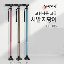 실버백세 10단계 높이 조절식 고급 삼발지팡이 DH-105 지팡이, 브라운, 1개