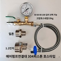 누출 테스트 탐지 측정기 수도 수압 공압 압력계 압력 고압 누수, 기압시압 304쌍의 고압호스형
