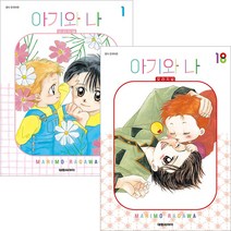 아기와 나 오리지널 1-18(완결) 만화책 선택상품, 6