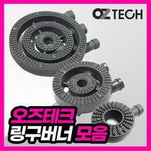 오즈테크 1세대 오즈버너 페인트도포 업소용가스렌지 업소용 버너 친환경 화구 간택기 링구버너 간텍기 오즈버너, 2열2구