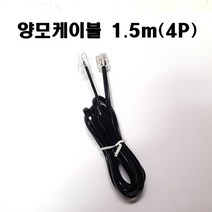 전화기스프링코드 전화기연결짹 전화기분배기 전화모듈러코드 전화멀티코드 다용도전화코드 전화연결짹 (모아프라자), 양모전화기코드1.5m