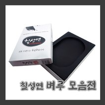 칠성연 서예용 벼루, 5호