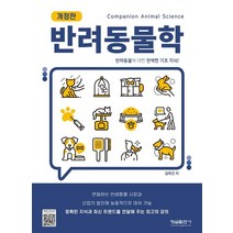 반려동물학:반려동물에 대한 완벽한 기초 지식!, 김옥진 저, 형설출판사