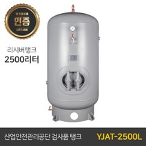 콤프레샤 에어탱크 리시버탱크 | 철탱크 YJAT-2500L (2500리터) 2.5루베