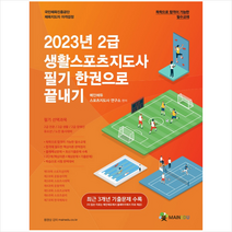 2023 메인에듀 2급 생활스포츠지도사 필기 한권으로 끝내기 + 미니수첩 증정