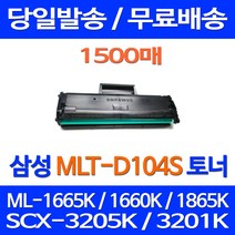 무료배송토너 삼성 MLT-D104S 1500매 ML-1665K 1660K 1865K SCX-3205K 포토 ML-1865K 삼성전자 프린터기 SCX3210K SAMSUNG SCX-3200 잉크젯 레이저, 1개입, MLT-D104S 1500매 호환 토너 정품품질