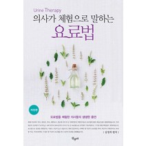 의사가 체험으로 말하는 요료법:요로법을 체험한 의사들의 생생한 증언, 산수야, 김정희