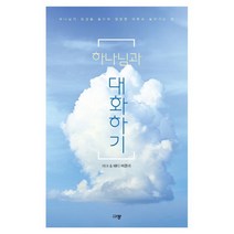 하나님과 대화하기:하나님의 음성을 들으며 쌍방향 대화로 들어가는 법, 규장