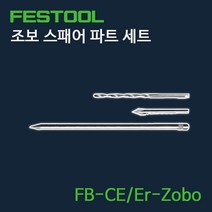 페스툴 조보 스패어 파트 세트 FB-CE Er-Zobo