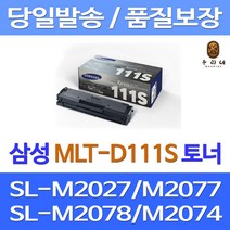 대명 삼성 SL-M2078F 토너 정품 재생 SL-M2020 카트리지 SL-M2023W 선명한 가성비좋은 MLT-D111S 잉크 SL-M2026 오피스젯 정품품질, 1개입, 1000매 출력 표준정품토너 당일발송 삼성 A/S