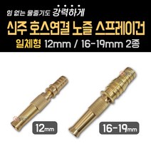 신주 호스연결 노즐 스프레이건 12mm 16~19mm 호스 세차 고압 분사기 화단물주기 청소 고압세차건 정원 물 분사, 신주 호스연결 노즐 스프레이건 일체형 16-19mm, 1개