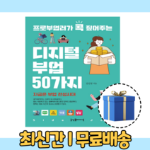 디지털 부업 50가지 프로부업러가 콕 짚어주는 (10%인하/사은품증정)
