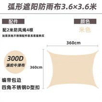 렉타타프 헥사 어닝 블랙코팅 방수 차박용 터널형 그늘막 치기쉬운 야외 차양 카 포트 안뜰 자외선 차단제 발코니 테라스 차양 돛 캠핑 차양 캐노피와 같은, 베이지색 3.6 × 3.6미터 두꺼워진 천 아크