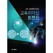 4차산업혁명시대의 교육리더십 트렌드, 신재흡 저, 동문사