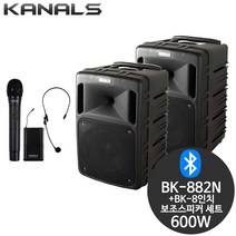 카날스 BK-882N+보조 600W 충전식 공연 야외 스피커
