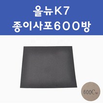 기아 올뉴K7 투명붓펜 투명스프레이 프라이머 브랜딩클리너 컴파운드 퍼티 신나 시너 세차타월 종이사포 커버링테이프 콤파운드 빠데 타올 빼빠 프라이마 차량용 도색 자동차 카 페인트, 선택:종이사포600방, 1개