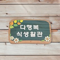 어린이집반패 유치원간판 팻말 반명패 교실문패 나무간판