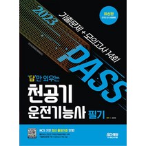 시대고시기획 2023 답만 외우는 천공기운전기능사 필기 기출문제 모의고사, 없음