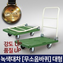 고급 다용도 카트 L카 대차 달리, 녹색대차(무소음) 3대형