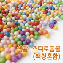 색깔 스티로폼볼(혼합)-만들기키트