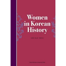 Women in Korean History 한국 역사 속의 여성들, 이화여자대학교출판부, 이배용 저/이경희 역