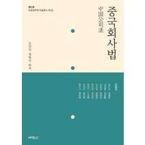 중국회사법, 박영사, 김건식김남훈김종길서의경장진보정영진최정연황리나