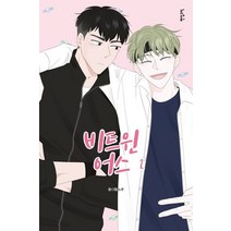 비트윈어스 2, 팬덤코믹, 9791161691374, 노루 글그림