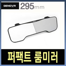 [624C]삼진 제노바 퍼팩트 룸미러 검정★포장훼손반품불가★