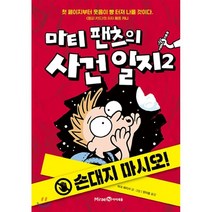 마티 팬츠의 사건 일지 2 : 손대지 마시오!, 미래엔아이세움