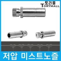 쿨링포그 저압 미스트노즐 BRASS 1/4 (선택) 1개, 분사노즐 0.4mm (1개)