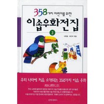 358가지 어린이를 위한 이솝우화전집 2, 문학세계사