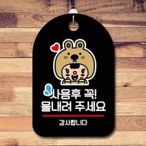 ForU580 오픈 부재중 간판 사용 후 물내리기 명판 표지판 알림판 디자인문패, 화이트