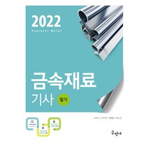 2022 금속재료기사 필기:최신 기출문제와 해설 수록, 구민사