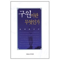 구원이란 무엇인가 (김세윤교수) / 신앙서적 신학교제
