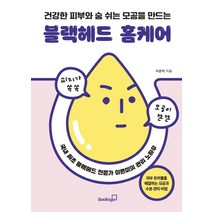 건강한 피부와 숨 쉬는 모공을 만드는 블랙헤드 홈케어:국내 최초 블랙헤드 전문가 이은미의 관리 노하우, 북스고, 이은미