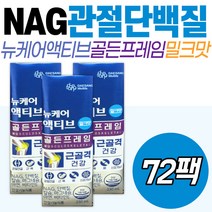 연골 관절 단백질 마시는 프로틴 음료 뉴케어 액티브 골든프레임 밀크맛 BCAA 류신 NAG 무릎 어깨 글루코사민 어깨 다리 팔목 손목 발목 건강기능식품 식약처인증 대상웰라이프 노인