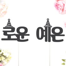 비비드레인 네임픽 이름 케잌 데코장식 케이크토퍼, 1개, 네임픽-고깔(L)