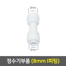 정수기 부품, 08_8mm I피팅