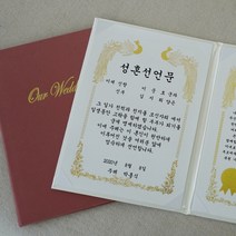 갓샵 혼인 서약서 성혼 선언문 케이스 인쇄가능 2color [결혼 주례없는 결혼식 웨딩소품 사랑의서약 제작], 혼인서약서 신부1, 아이보리/봉황-금박