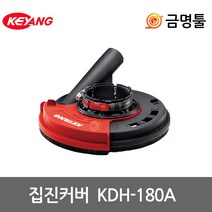 계양 KDH-180A 그라인더흡입커버 7인치 타제조사호환가능 집진커버