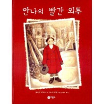 [개똥이네][중고-최상] 안나의 빨간외투