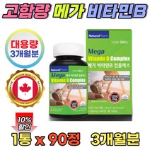 비타민비군 영양제 복합체 리보플라빈 VITAMINB12 판토텐산 비타민 콤플렉스 스테아린산마그네슘 3개월분 식약처 인증 대용량 캐나다 수입 영양제 b5 고함량